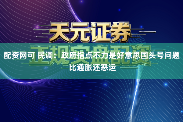 配资网可 民调：政府指点不力是好意思国头号问题 比通胀还恶运