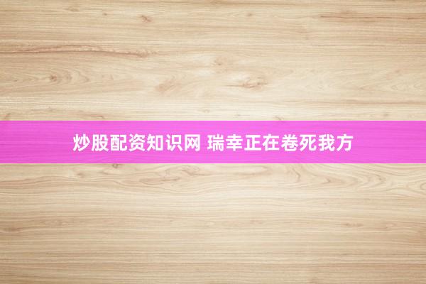 炒股配资知识网 瑞幸正在卷死我方